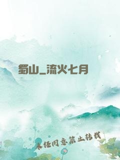 蜀山