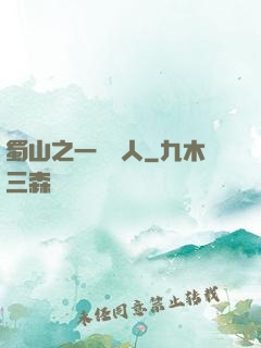 蜀山之一鳴驚人