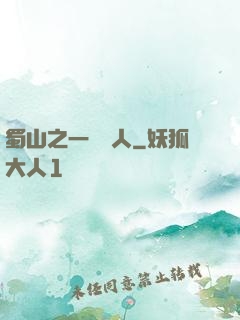 蜀山之一鳴驚人