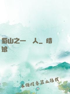蜀山之一鳴驚人