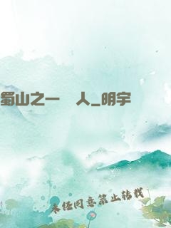 蜀山之一鳴驚人