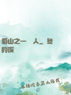 蜀山之一鳴驚人