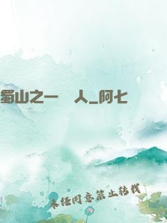 蜀山之一鳴驚人