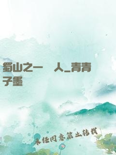 蜀山之一鳴驚人