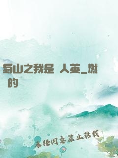 蜀山之我是嚴人英