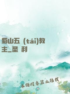 蜀山五臺(tái)教主