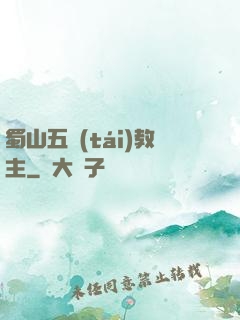 蜀山五臺(tái)教主