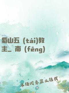 蜀山五臺(tái)教主
