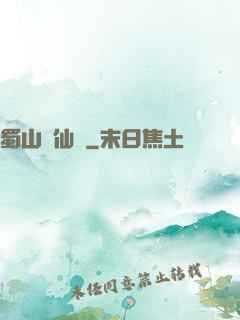 蜀山劍仙錄