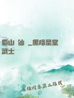 蜀山劍仙錄