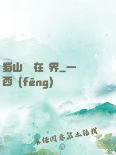 蜀山劍俠在異界