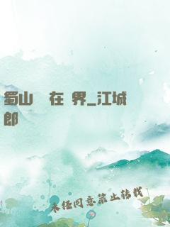 蜀山劍俠在異界