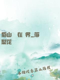 蜀山劍俠在異界