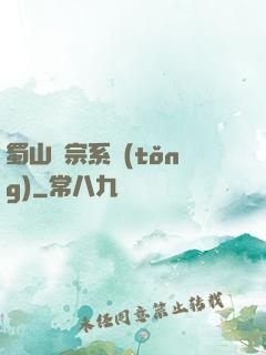 蜀山劍宗系統(tǒng)