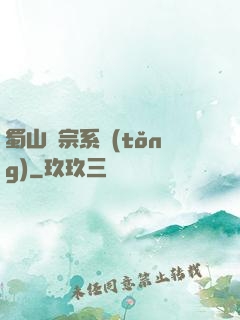 蜀山劍宗系統(tǒng)
