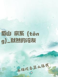 蜀山劍宗系統(tǒng)