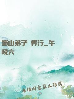 蜀山弟子異界行