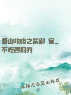 蜀山攻略之紫郢劍客