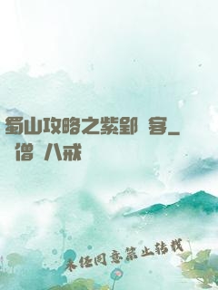 蜀山攻略之紫郢劍客