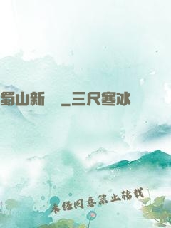 蜀山新劍俠