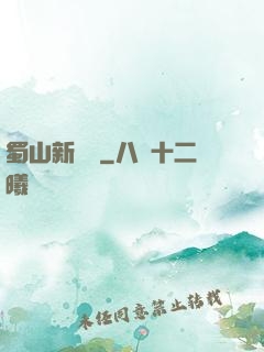 蜀山新劍俠