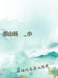 蜀山新劍俠