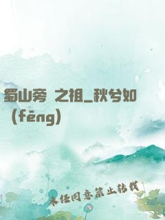 蜀山旁門之祖