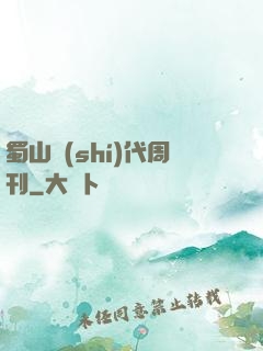 蜀山時(shí)代周刊