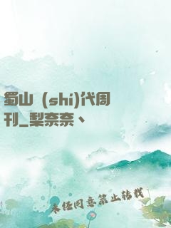 蜀山時(shí)代周刊