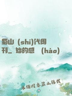 蜀山時(shí)代周刊