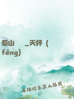 蜀山異聞錄