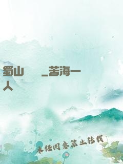 蜀山異聞錄