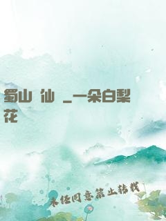 蜀山誅仙傳