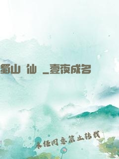 蜀山誅仙傳
