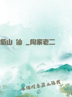 蜀山誅仙傳