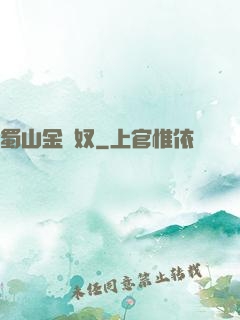 蜀山金須奴