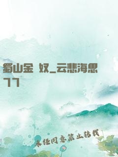 蜀山金須奴