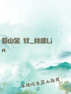 蜀山金須奴