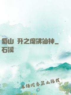 蜀山飛升之魔佛仙神
