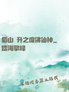 蜀山飛升之魔佛仙神