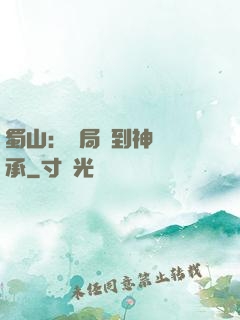 蜀山：開局簽到神級傳承