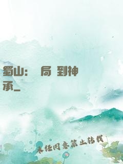 蜀山：開局簽到神級傳承