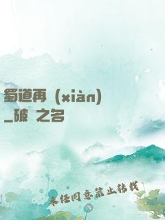 蜀道再現(xiàn)