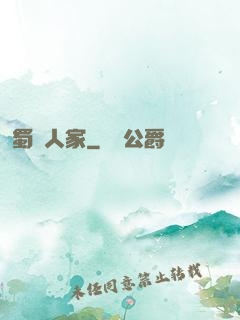 蜀錦人家