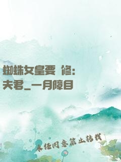蜘蛛女皇要雙修：糾纏夫君