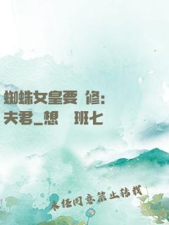 蜘蛛女皇要雙修：糾纏夫君