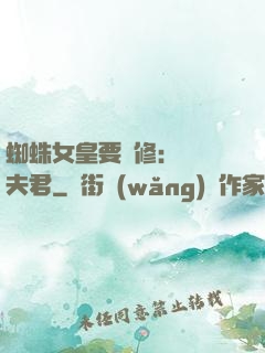 蜘蛛女皇要雙修：糾纏夫君