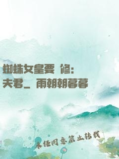 蜘蛛女皇要雙修：糾纏夫君