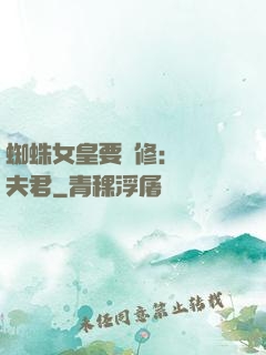 蜘蛛女皇要雙修：糾纏夫君
