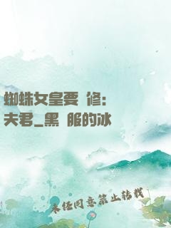 蜘蛛女皇要雙修：糾纏夫君